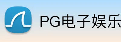 PG电子娱乐官网 logo