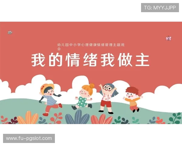 通过哪些游戏可以帮助孩子有效释放情绪与压力提升心理健康