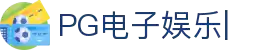 PG官网-电子娱乐城网站